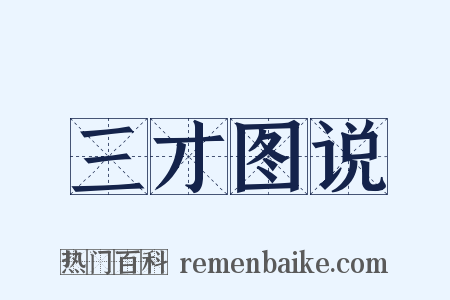 三才图说是什么意思的图片